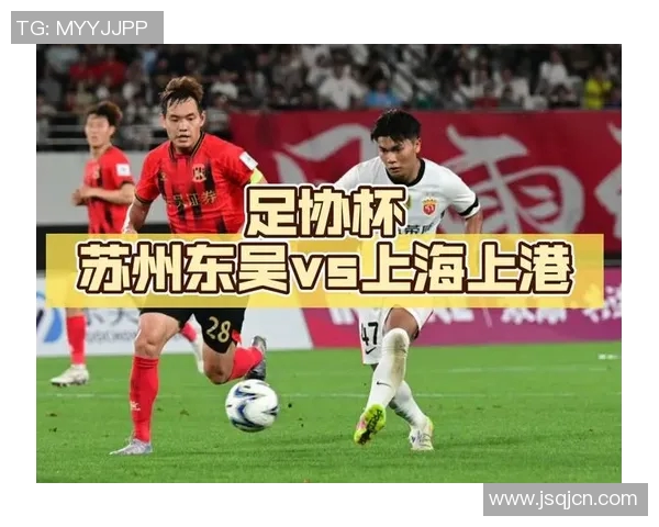 上港与苏州东吴对决阵容分析及比赛前瞻探讨
